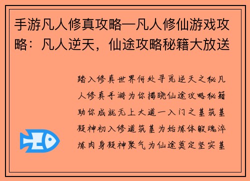 手游凡人修真攻略—凡人修仙游戏攻略:凡人逆天,仙途攻略秘籍大放送 手游凡人修真攻略—凡人修仙游戏攻略:凡人逆天,仙途攻略秘籍大放送