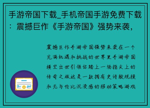 手游帝国下载_手机帝国手游免费下载:震撼巨作《手游帝国》强势来袭,畅享指尖上的无限可能 手游帝国下载_手机帝国手游免费下载:震撼巨作《手游帝国》强势来袭,畅享指尖上的无限可能